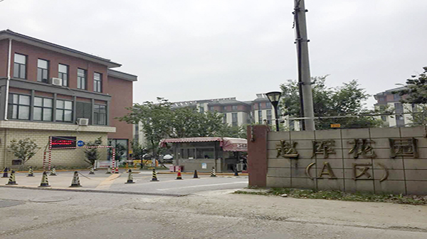 趙厙花園動遷小區草莓视频苹果下载