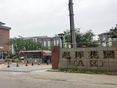 趙厙花園動遷小區草莓视频苹果下载