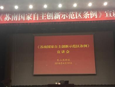 《蘇南國家自主創新示範區條例》宣講會
