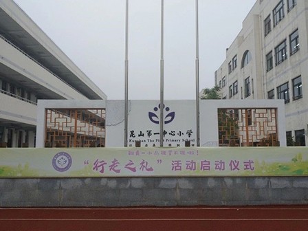 江蘇省昆山市玉山鎮第一中心小學智慧、便利