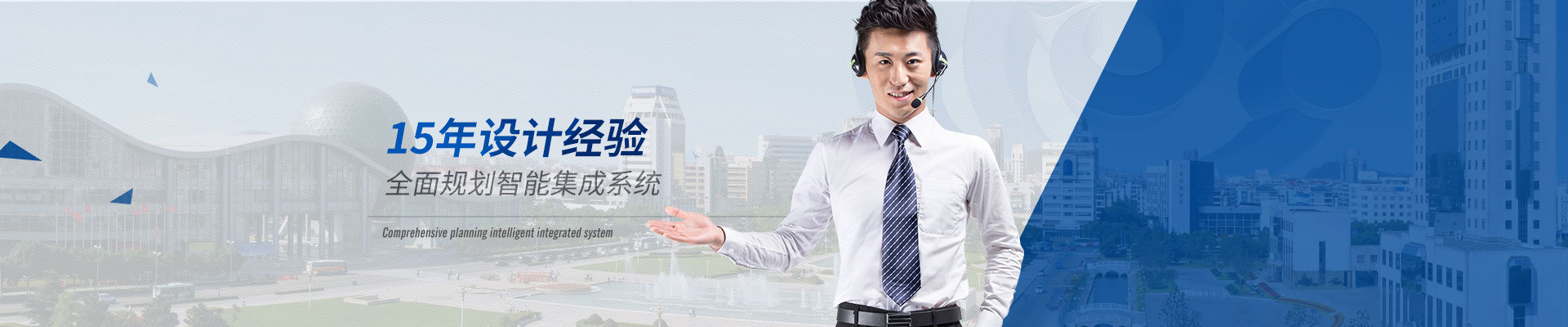 智能化係統-15年設計經驗，全麵規劃智能集成係統