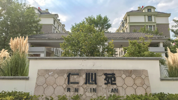 仁心苑高檔住宅草莓视频苹果下载