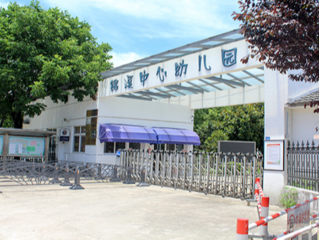 錦溪中心幼兒園草莓视频苹果下载