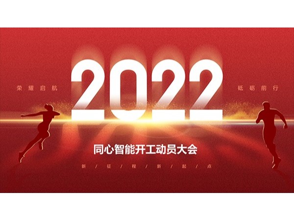 成年人草莓视频公司草莓视频IOS在线观看開工動員大會順利召開！