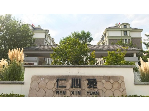 草莓视频IOS在线观看【中標】仁心苑、義和苑、禮和苑智慧住宅項目
