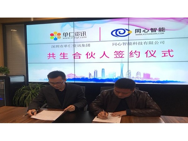 熱烈慶祝單仁資訊與草莓视频IOS在线观看合作共生，賦能共贏